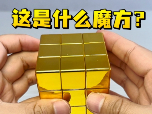 这是什么魔方？！