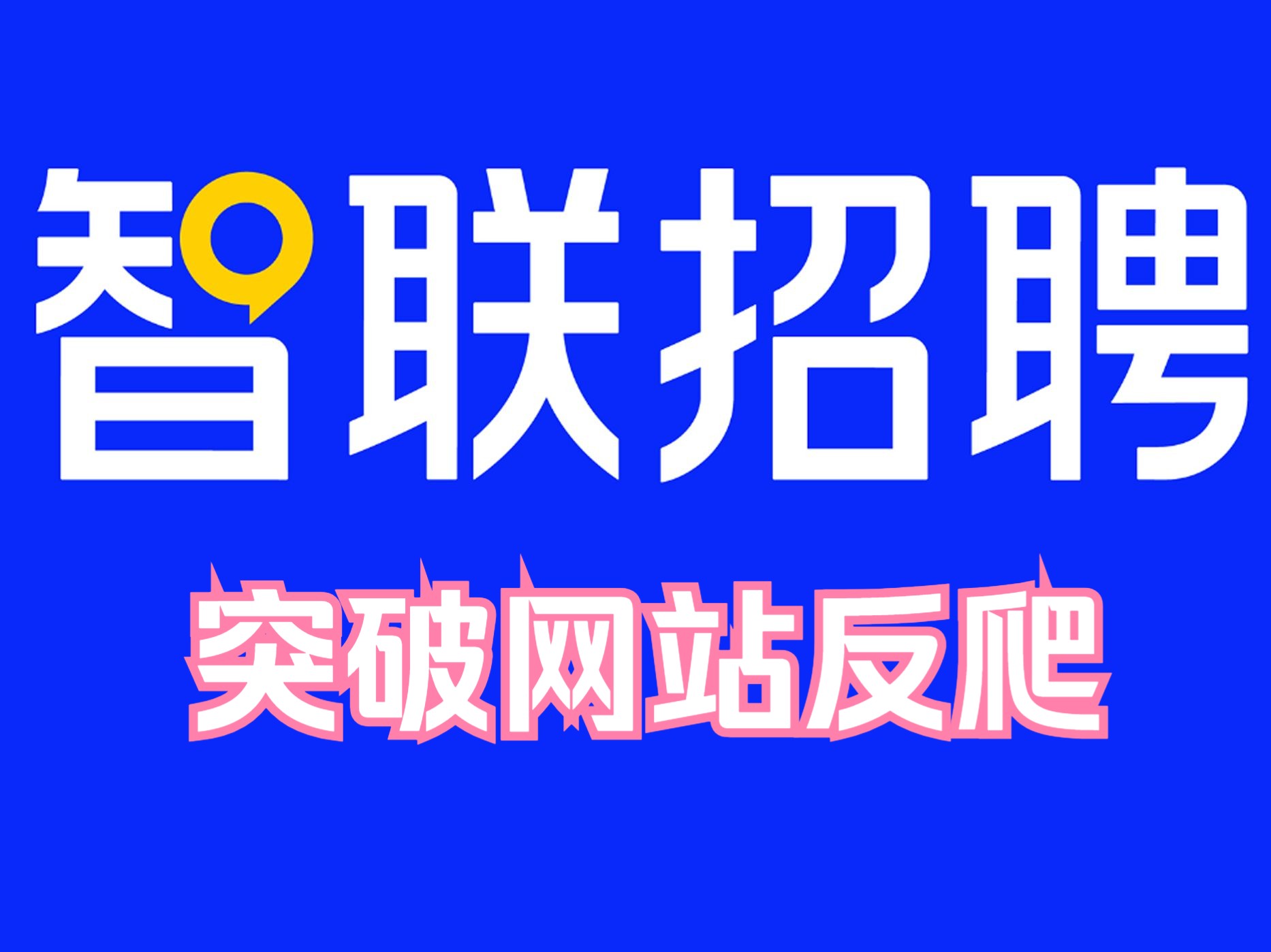 智联招聘新logo图片