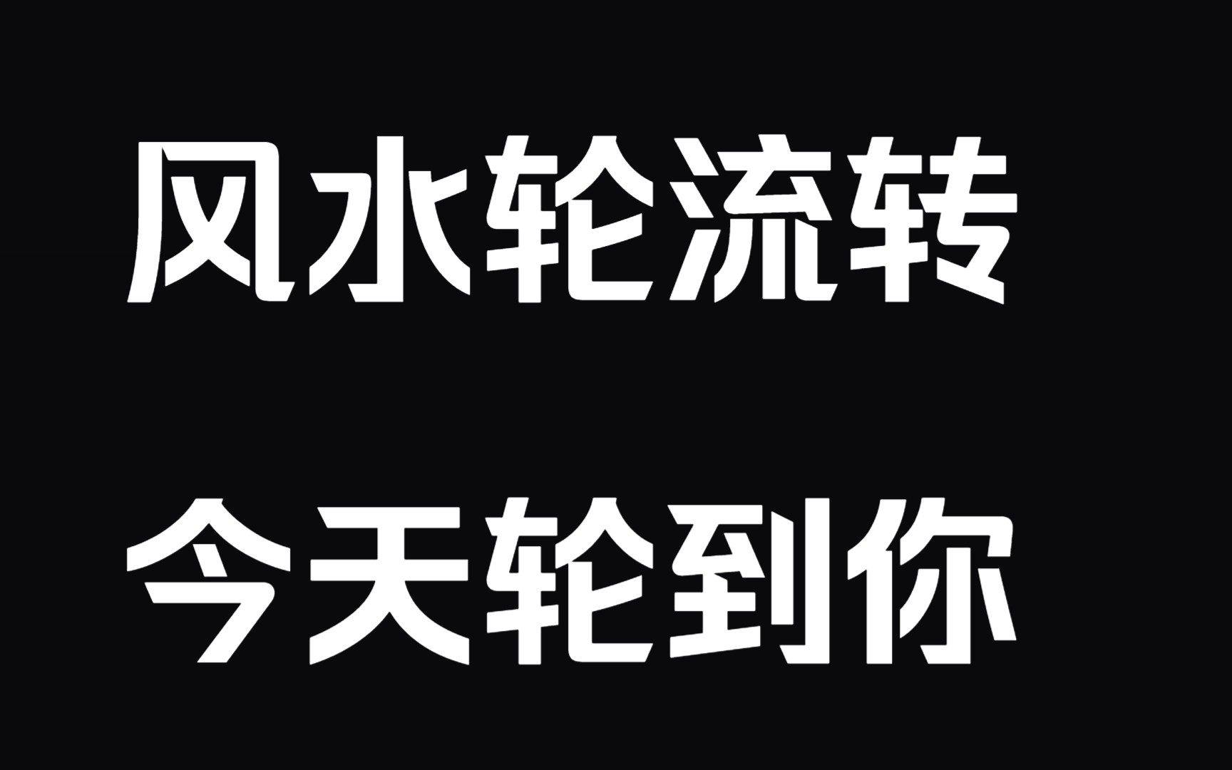 风水轮流转,今天轮到你