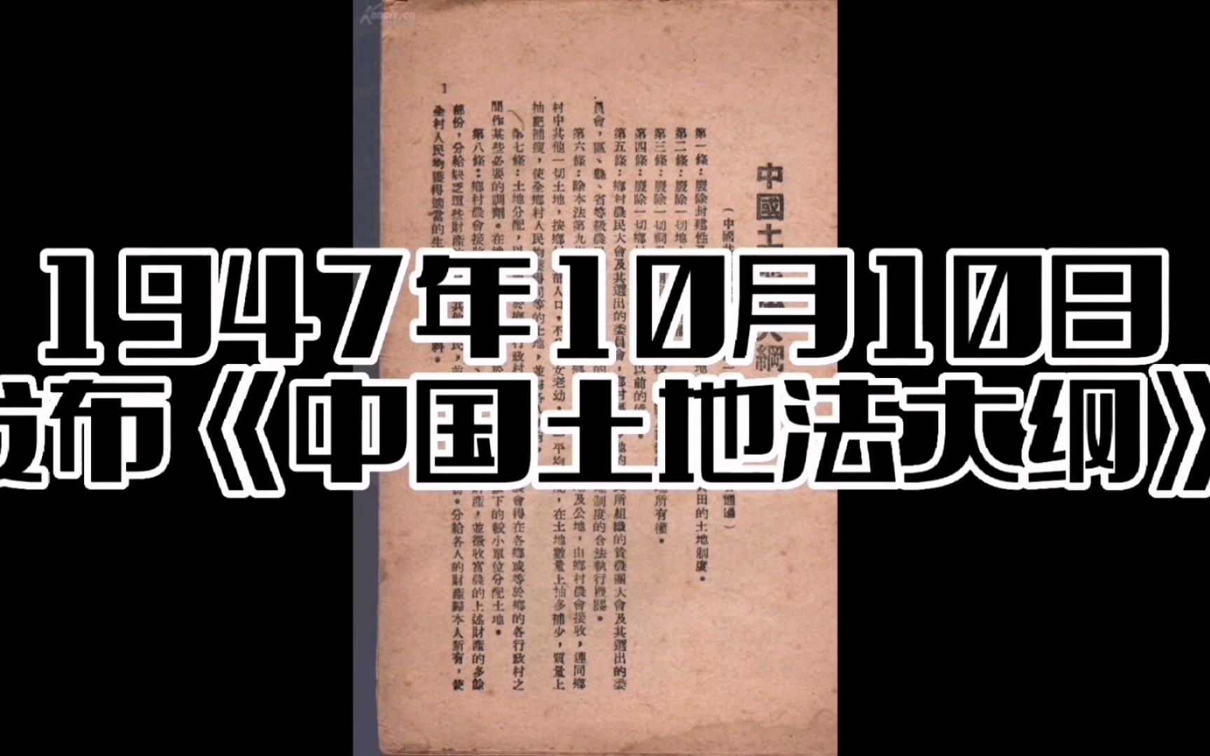 历史上的今天,1947年10月10日,《中国土地法大纲》发布哔哩哔哩bilibili