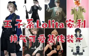 Download Video: 王子系Lolita安利合集～帅气可爱基佬装