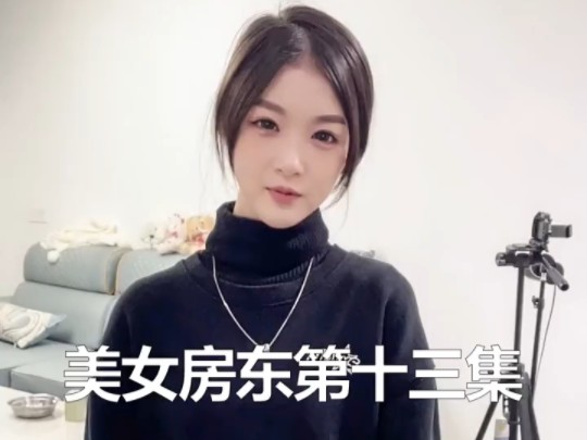 美女房东第二季(13)哔哩哔哩bilibili