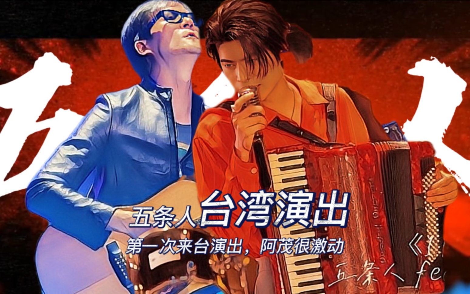 五条人首次在台演出,把阿茂激动的差点语无伦次了_哔哩哔哩_bilibili