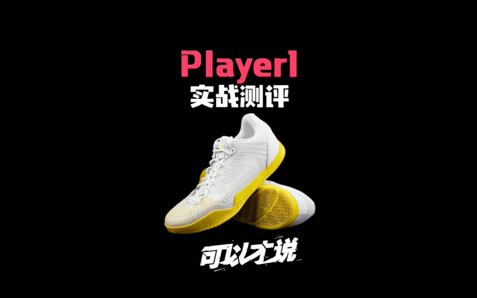 Player1实战测评:究竟是无脑的fake还是未来版科8?哔哩哔哩bilibili