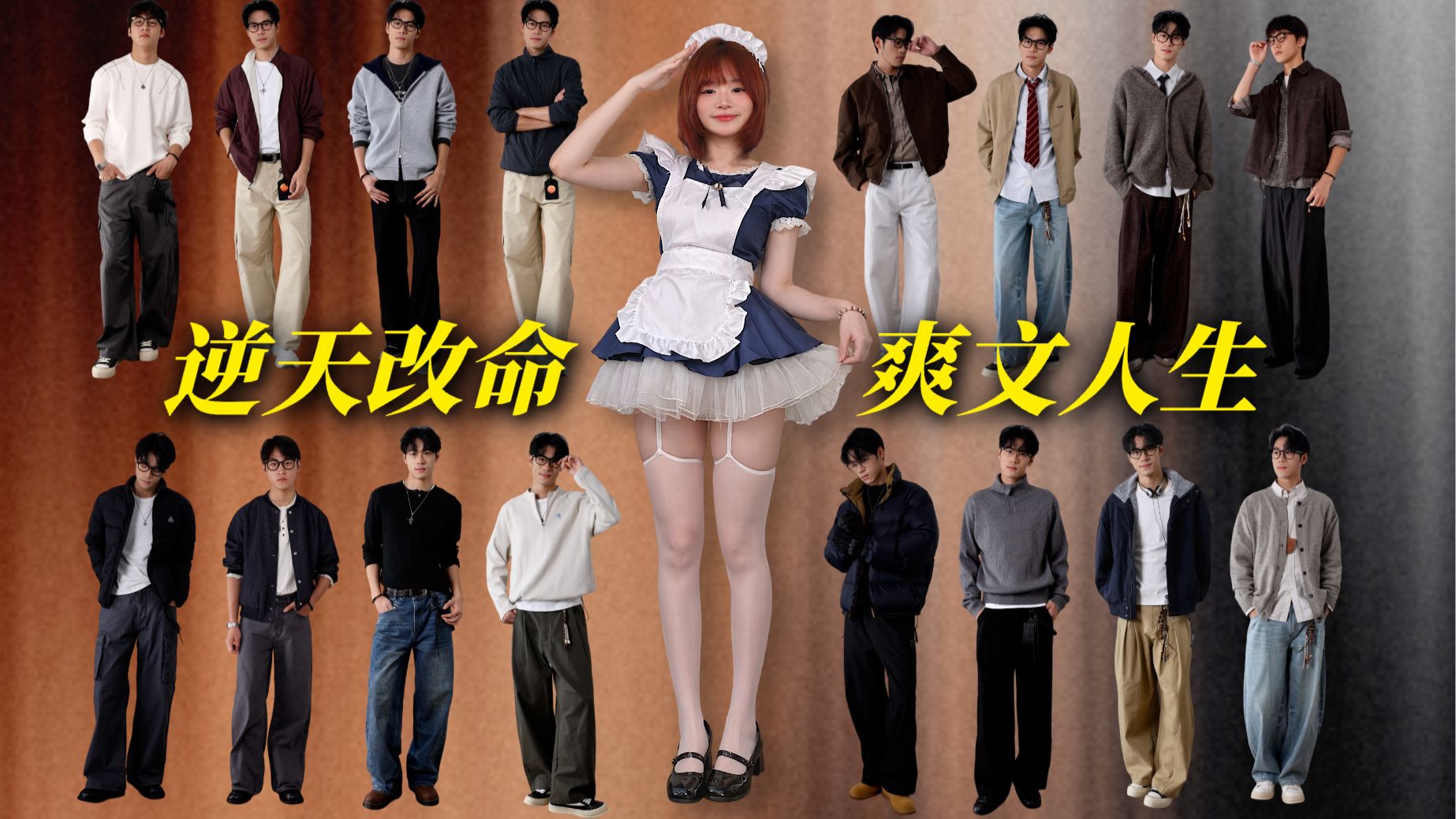 变帅不用重新投胎，只要不再贬低自己｜双十一26套男生穿搭推荐～羽绒服｜外套｜裤子