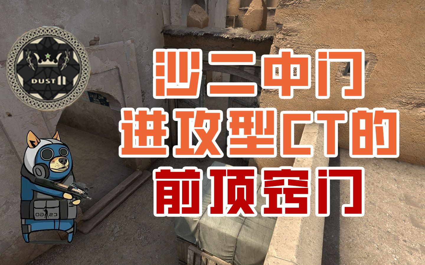 【CSGO道具】正确前顶可以让你开局直接赢一半电子竞技热门视频