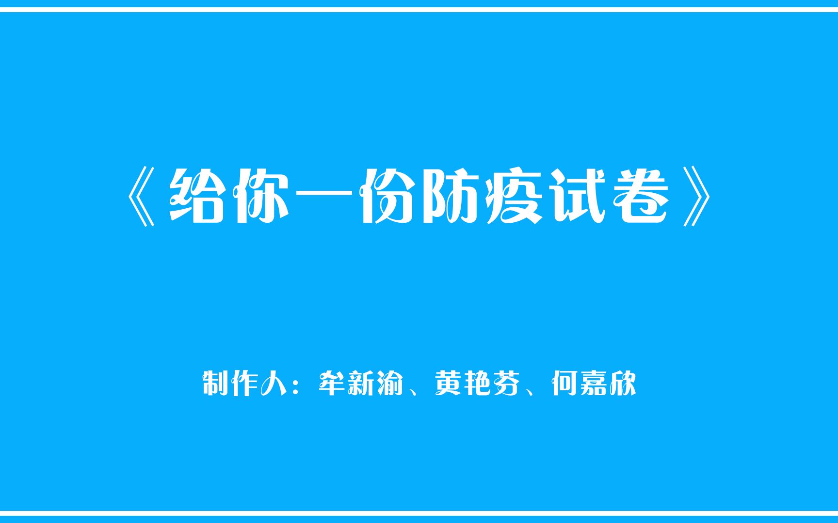 【防疫小知识】《给你一份防疫试卷》|抗击新冠病毒,人人自觉防护哔哩哔哩bilibili