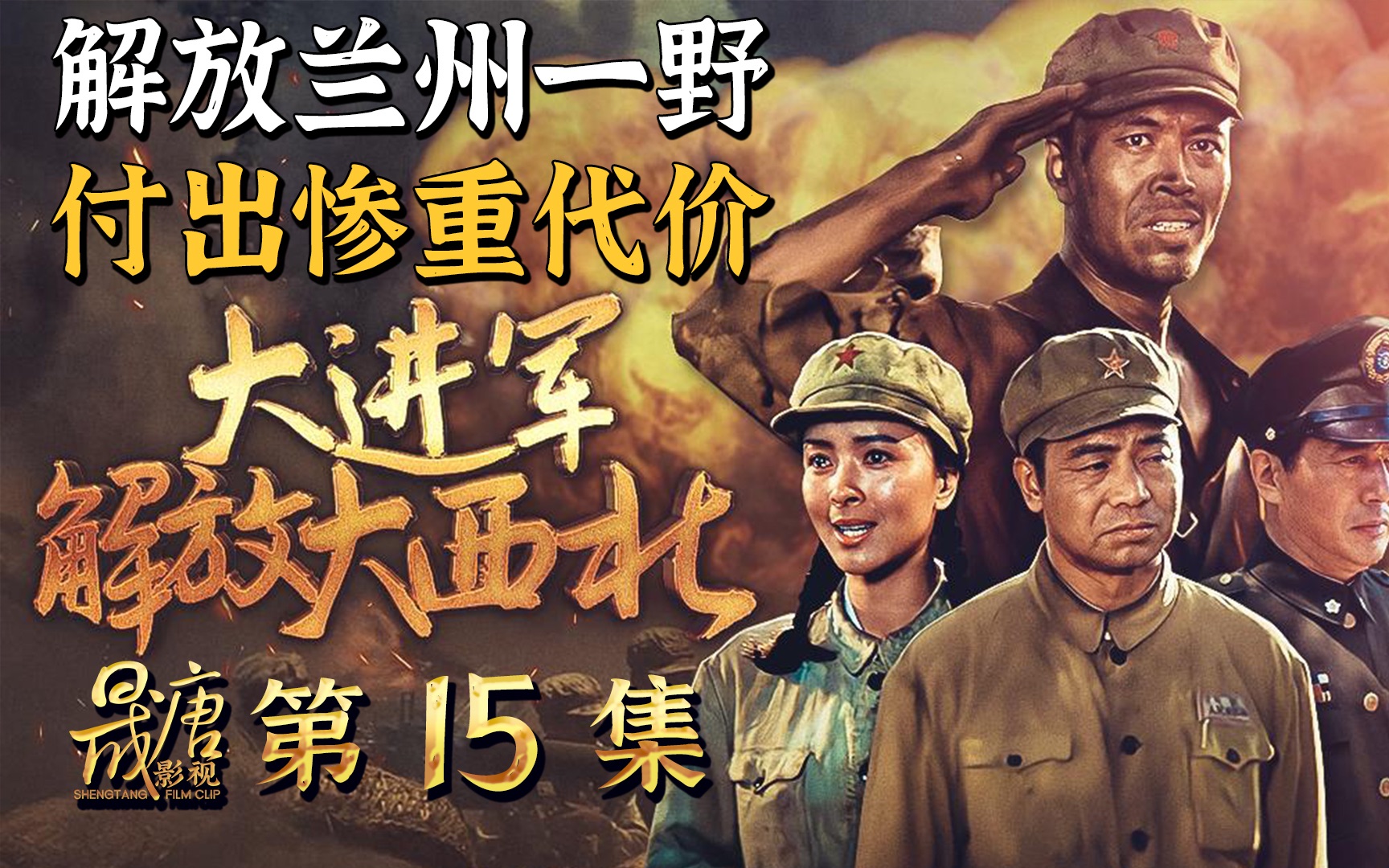 [图]1949年8月26日中午12时，兰州解放！兰州战役，敌人工事之坚固，守敌作战之凶悍顽强，地形之有利于敌，战斗之激烈程度及付出代价之惨重，均属前所未有。