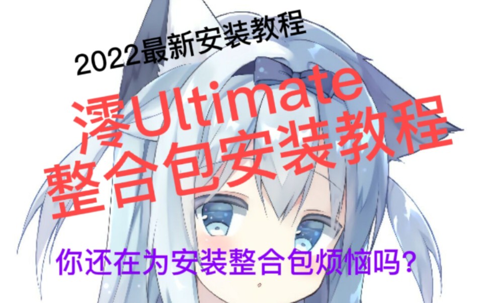 [图][澪Ultimate]你还在为安装整合包烦恼?问被人嫌弃吗?速来看