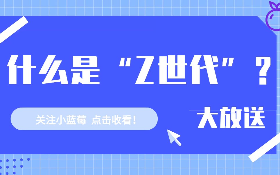 什么是“Z世代”?哔哩哔哩bilibili