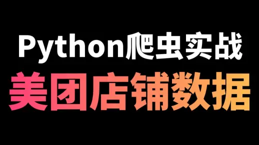 Python爬虫实战教学：采集某团店铺商品数据