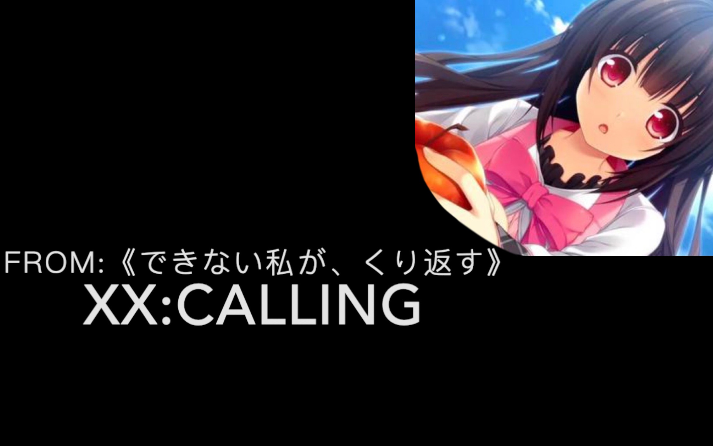 [图]「 XX: Calling 」— 《できない私が、くり返す》(若能与你再次相见)纯音乐钢琴演奏