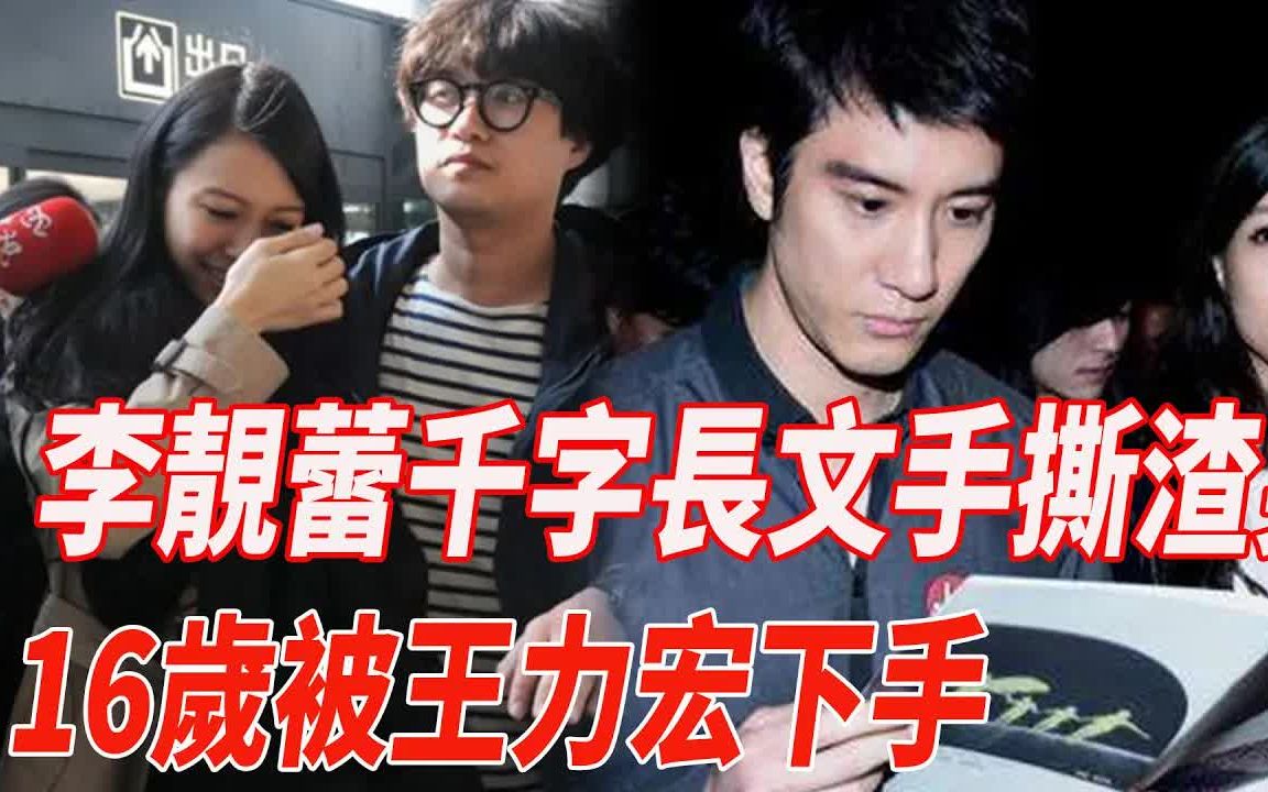 李静蕾16岁被王力宏下手 吃干抹净翻脸 千字长文手撕王力宏哔哩哔哩bilibili