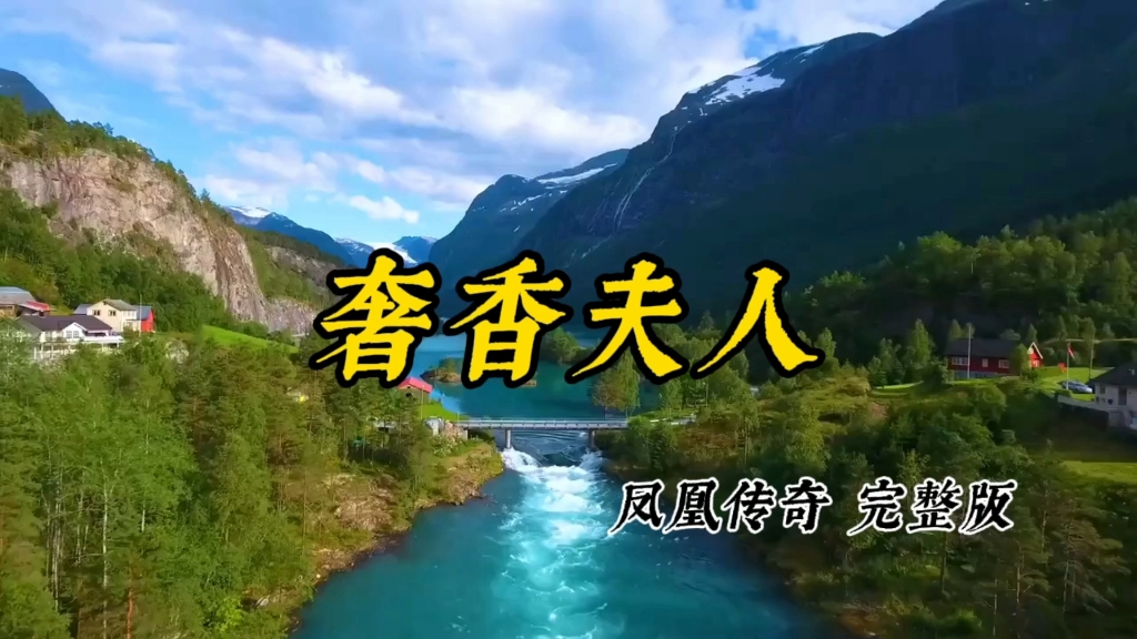 凤凰传奇《奢香夫人》完整版,太好听了