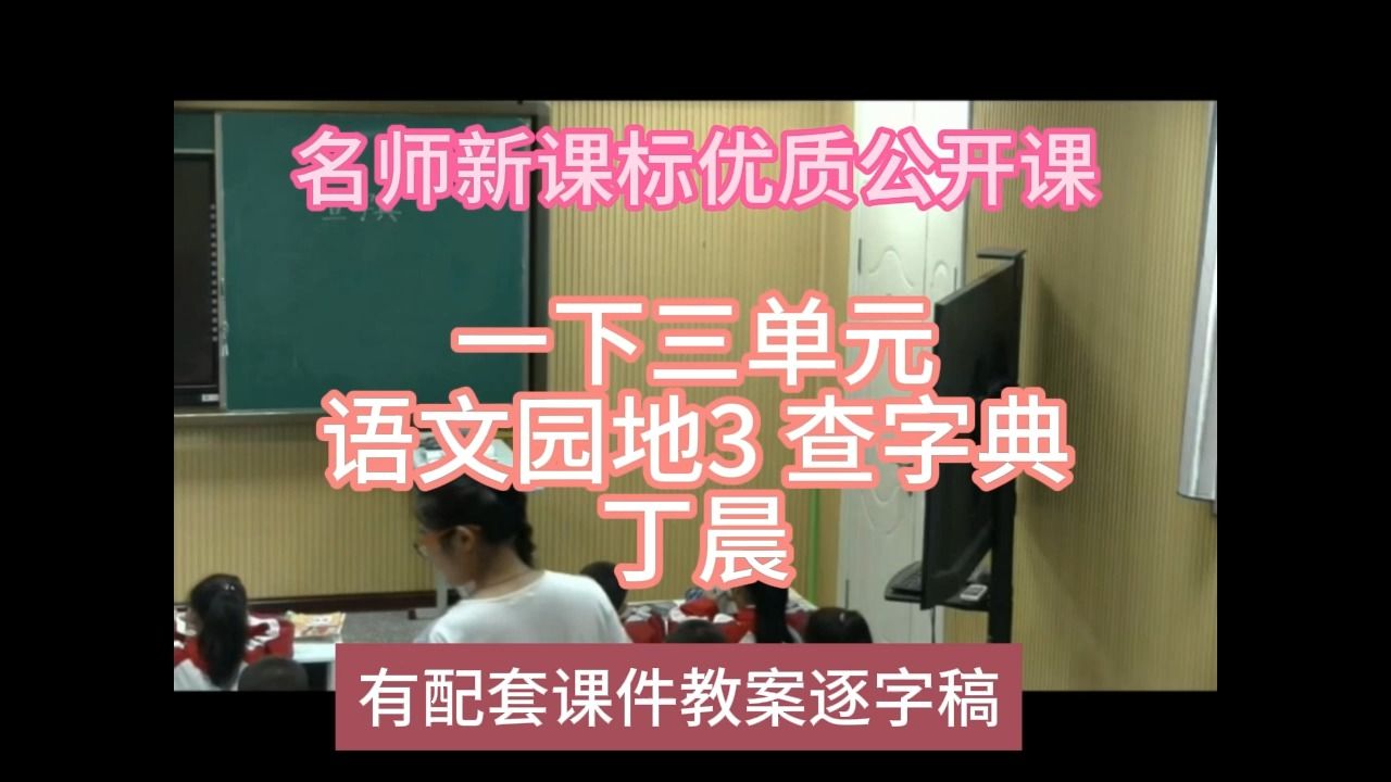 [图]P一下三单元语文园地3 查字典丁晨：名师新课标优质课（有配套课件教案逐字稿）小学语文名师课堂mskt小学语文优质课公开课语文名师公开课示范课