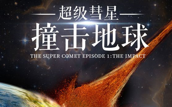 【美国】【纪录片】超级彗星:撞击地球 Super comet: hitting the earth哔哩哔哩bilibili