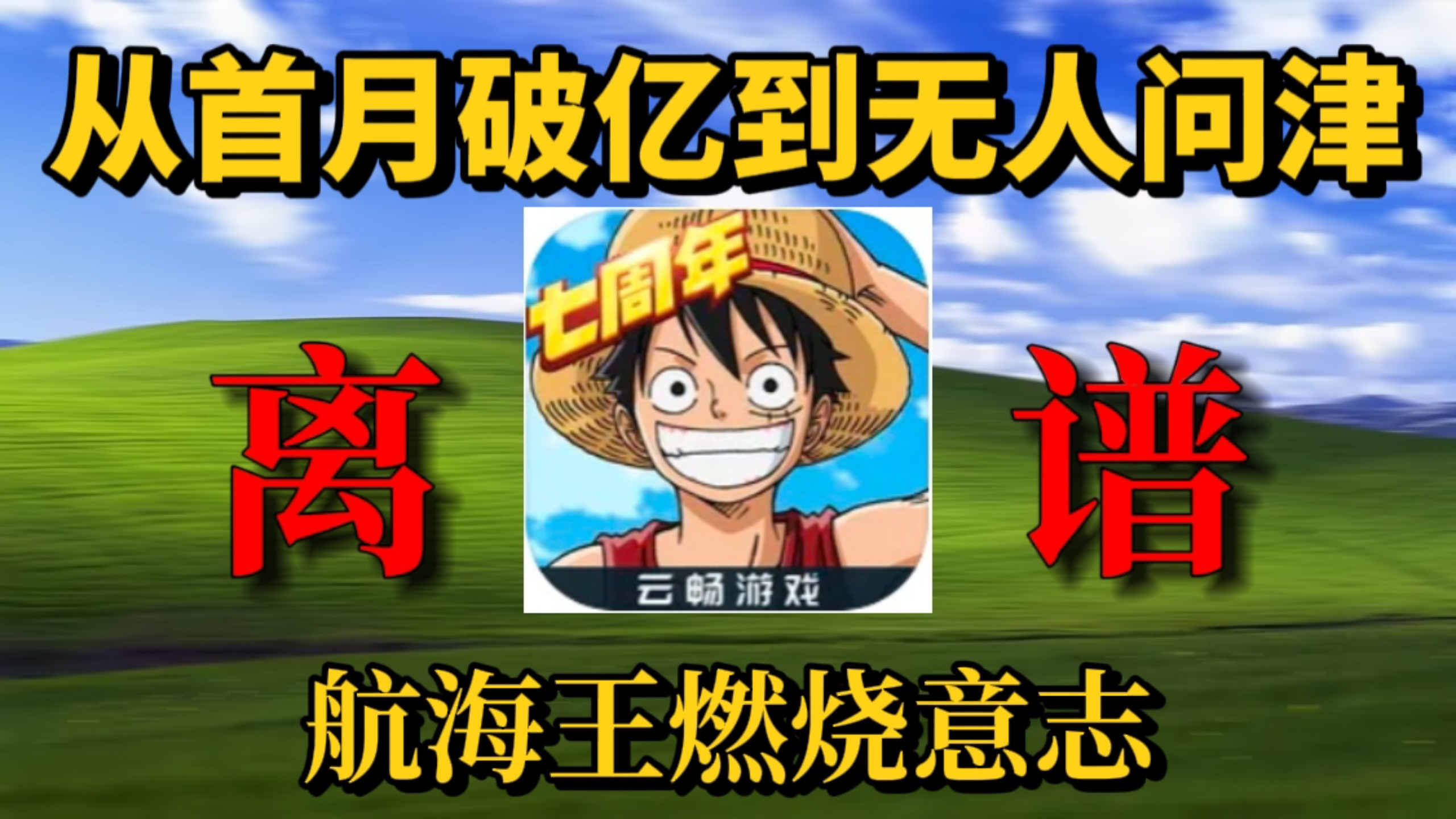 首月流水破亿、半年后差评如潮：《航海王：燃烧意志》如何亲手“作死”？
