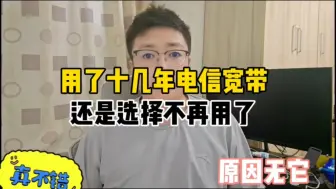 Tải video: 电信宽带为什么这么贵。不用了！