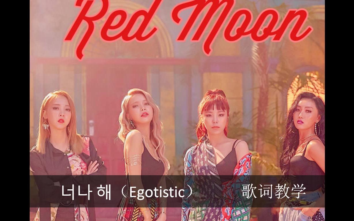 [图]【MAMAMOO】 Egotistic 歌词教学