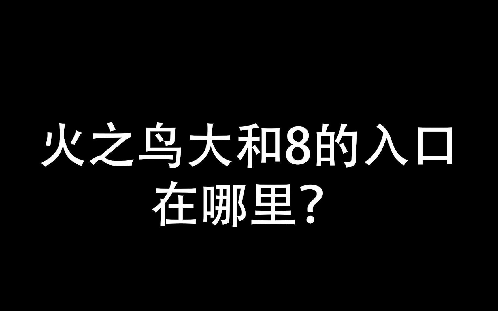 火之鸟大和8的入口在哪里?哔哩哔哩bilibili