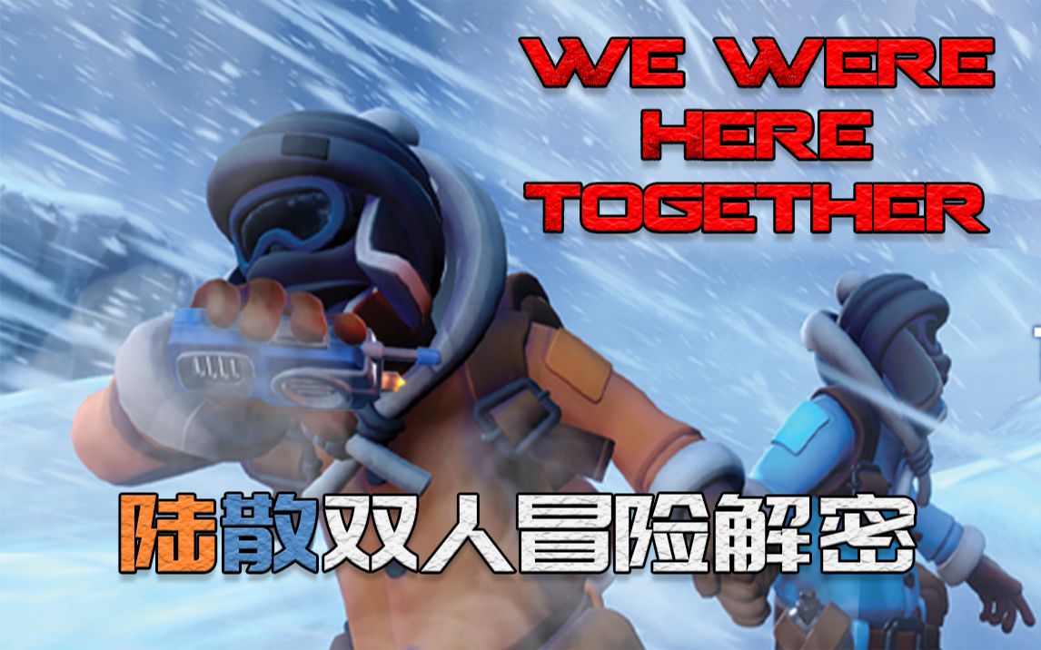 [图]【陆夫人＆逍遥散人】带散人一起冒险解密《We Were Here Together》第三集（7-9）