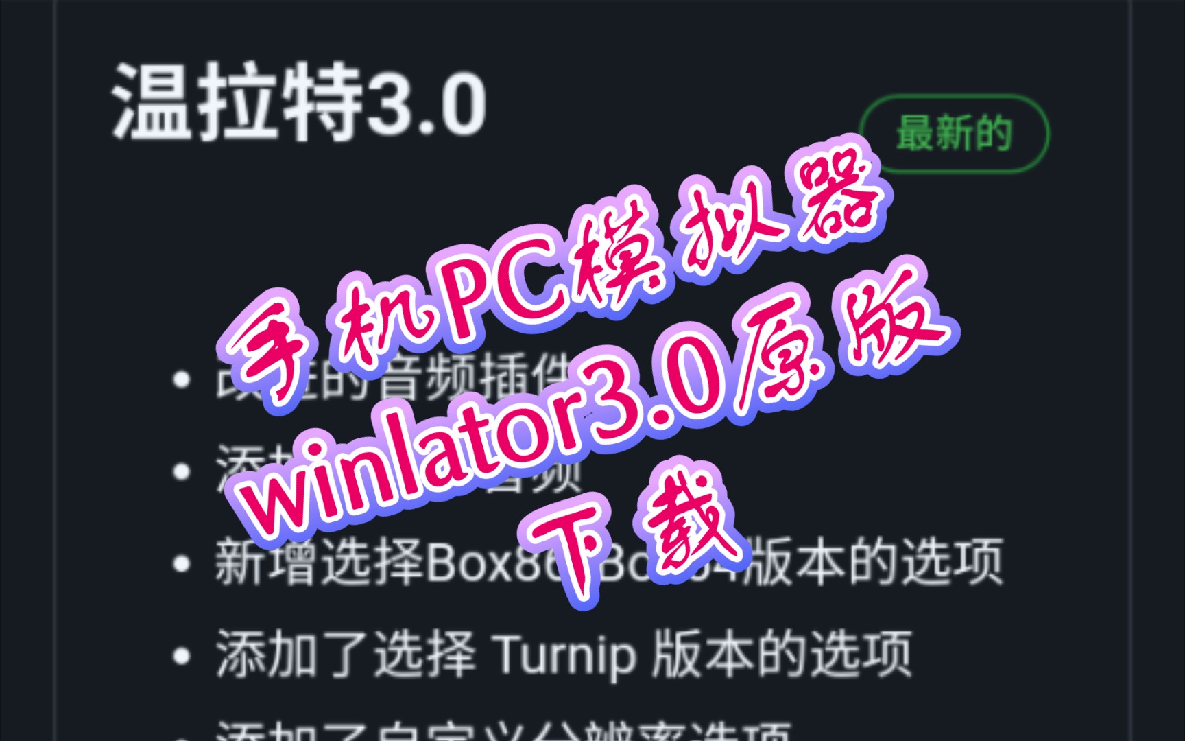 [图]【原版下载】手机PC模拟器winlator3.0版本出来了:等各大佬的改版出来。