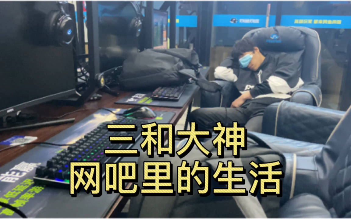 三和大神网瘾大叔网吧里生活,连续上网超过二十四小时,会猝死吗