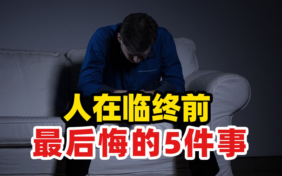 [图]人在临终前最遗憾的5件事！假如生命只剩1天，你最想做什么？