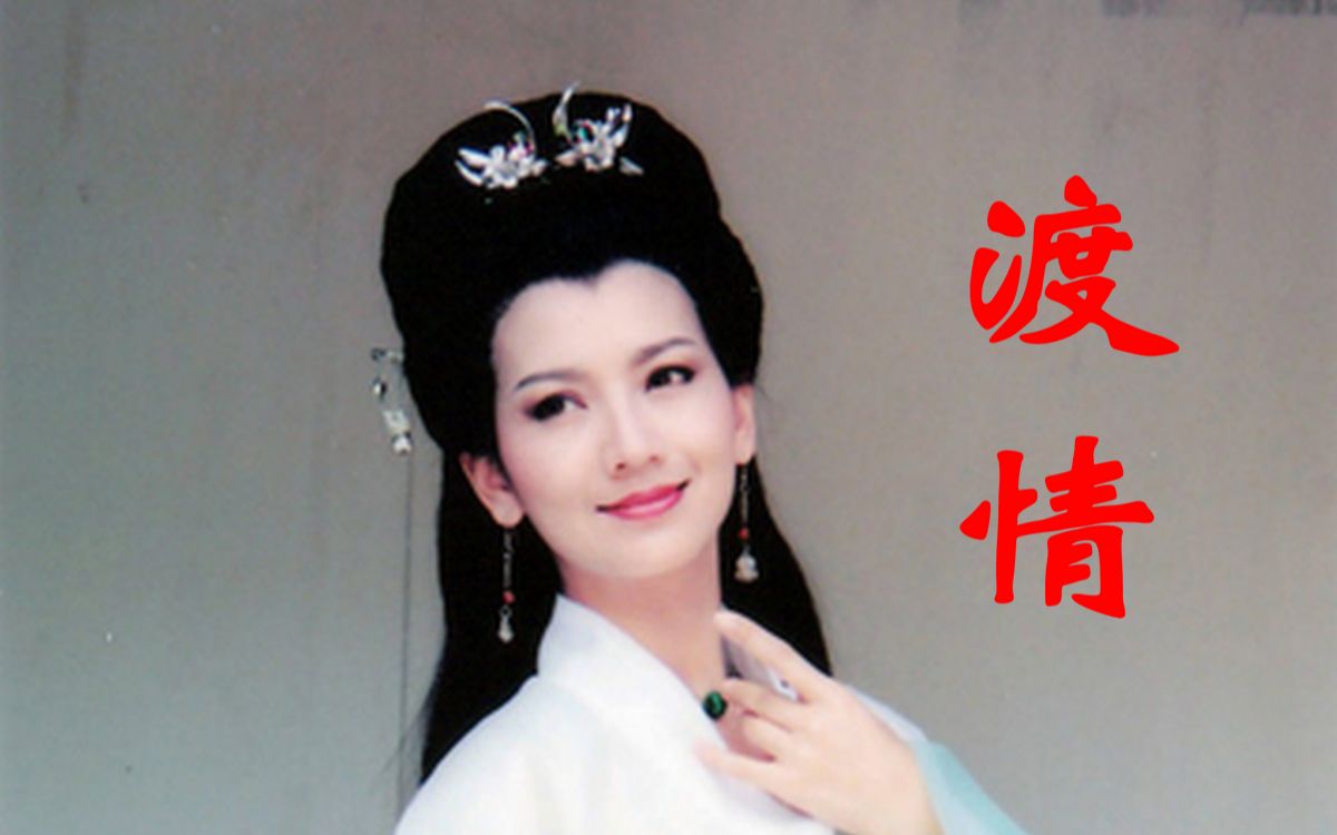 左宏元和张慧清的《渡情》,电视剧《新白娘子传奇》片尾曲