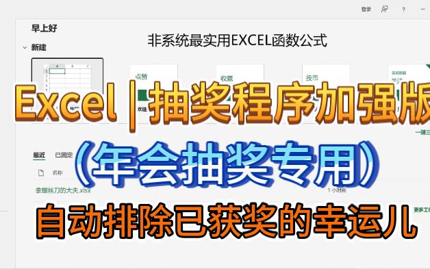 Excel | 抽奖程序加强版,年会抽奖专用,自动排除已获奖的幸运儿哔哩哔哩bilibili