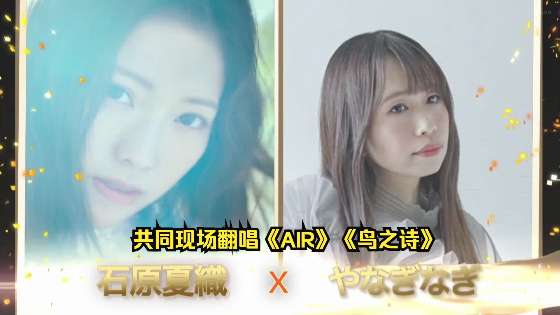 やなぎなぎ & 石原夏织 翻唱《air》《鸟之诗》 @ animax musix 2024