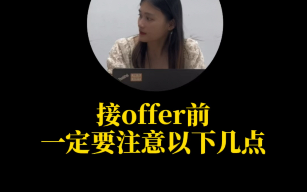 接offer前,一定要注意以下几点哔哩哔哩bilibili