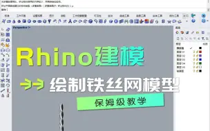 Tải video: Rhino绘制铁丝网模型