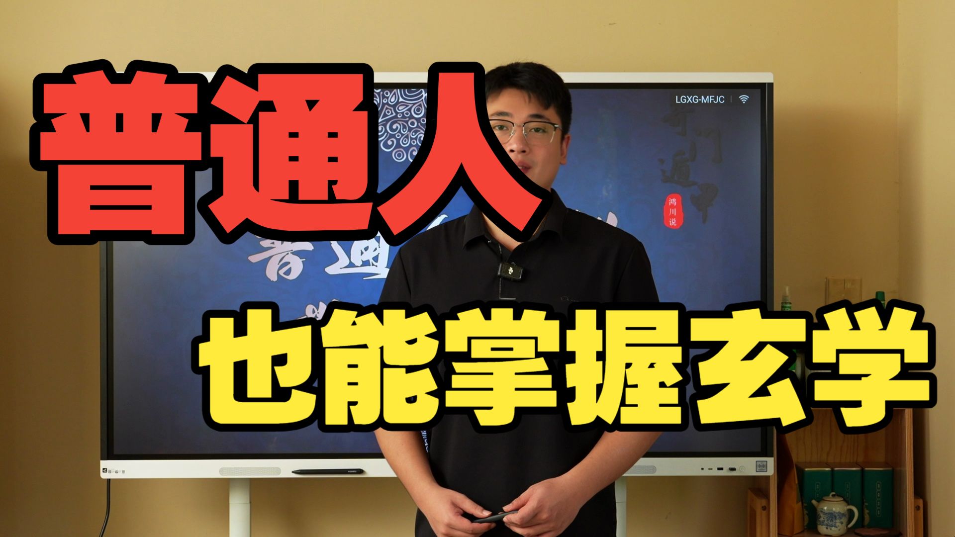 【鸿川说奇门】普通人也能掌握玄学