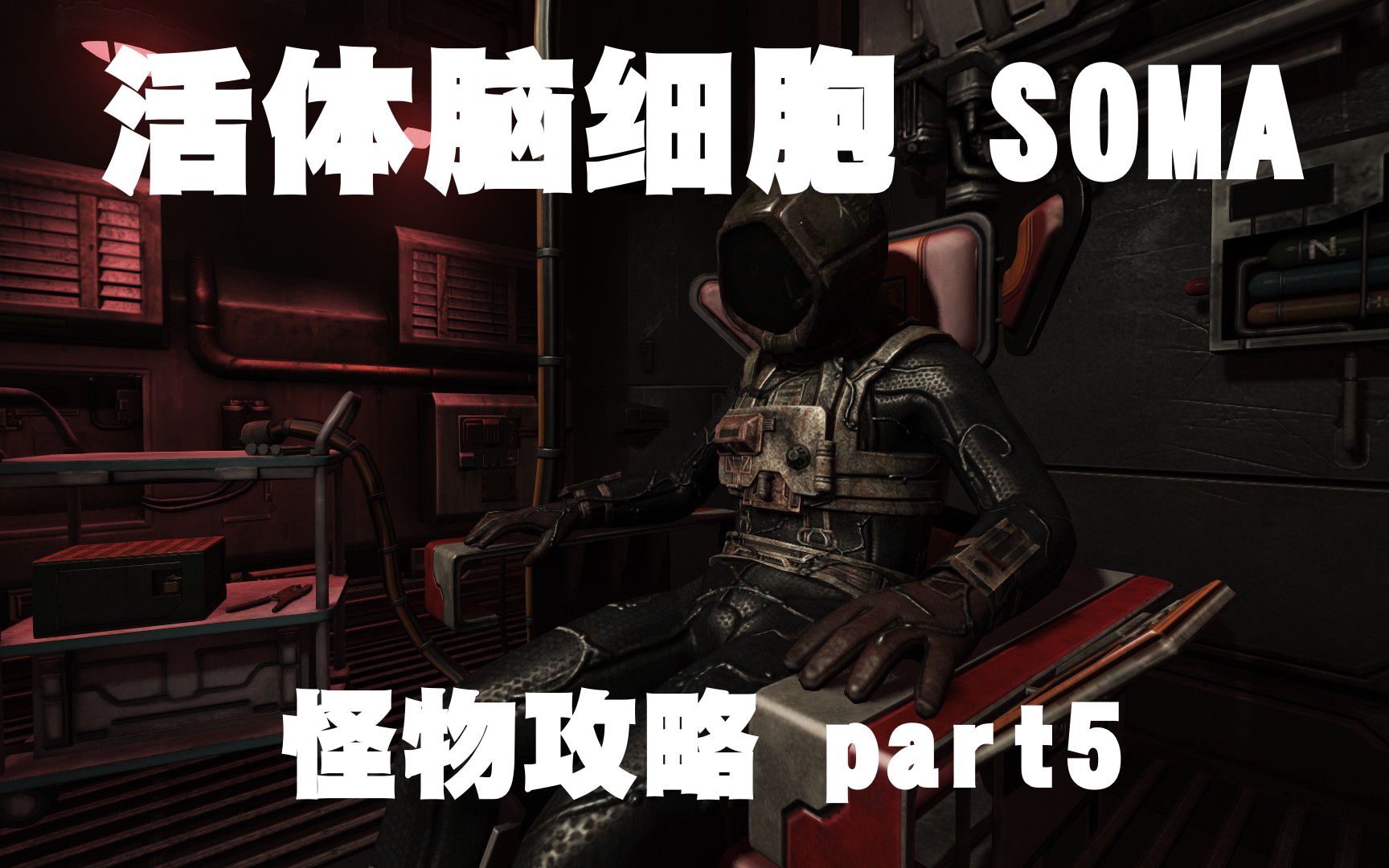 【活体脑细胞怪物攻略part5】robot head girl