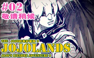 下载视频: 【JOJOLands 02】主角竟是天生恶人？！而钻石的主人竟是…！『JOJO9』