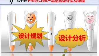 Proe/Creo点读笔结构工程师项目前期规划分析：第1节