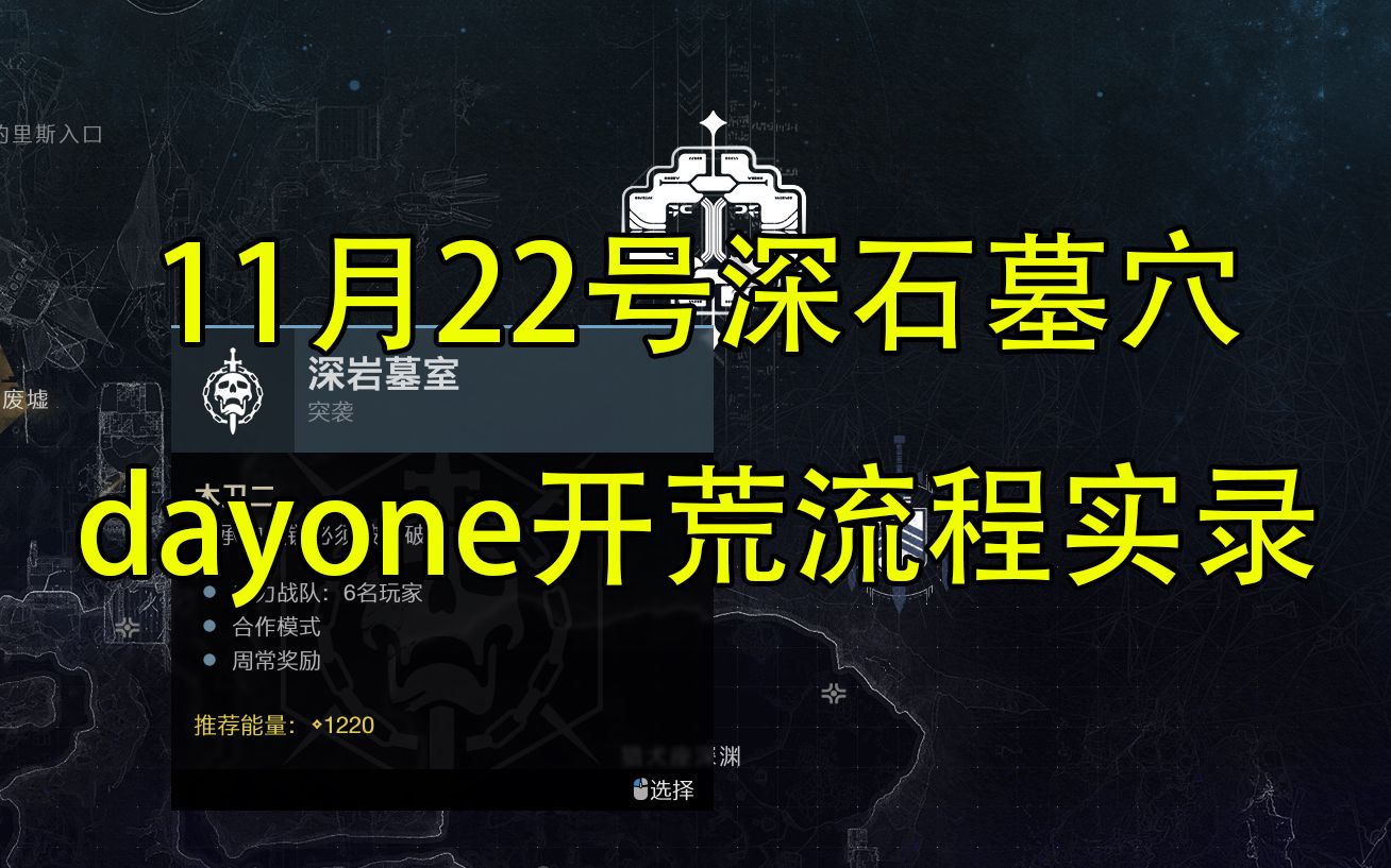 11月22号深石墓穴dayone开荒流程实录【命运2】哔哩哔哩bilibili