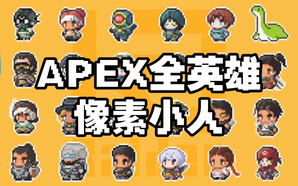 【APEX同人】像素QQ人 头像分享(纯手工绘制,手机剪的凑合看)哔哩哔哩bilibiliAPEX英雄