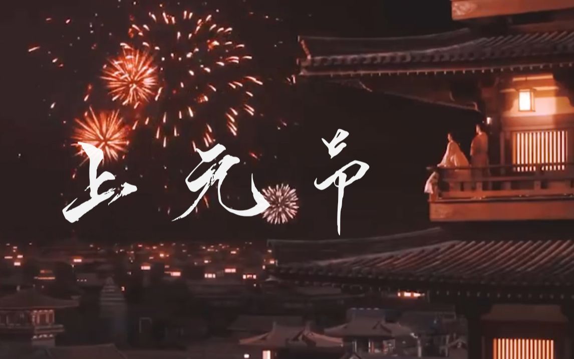 元宵节上元节蓦然回首那人却在灯火阑珊处回到古代做一场梦