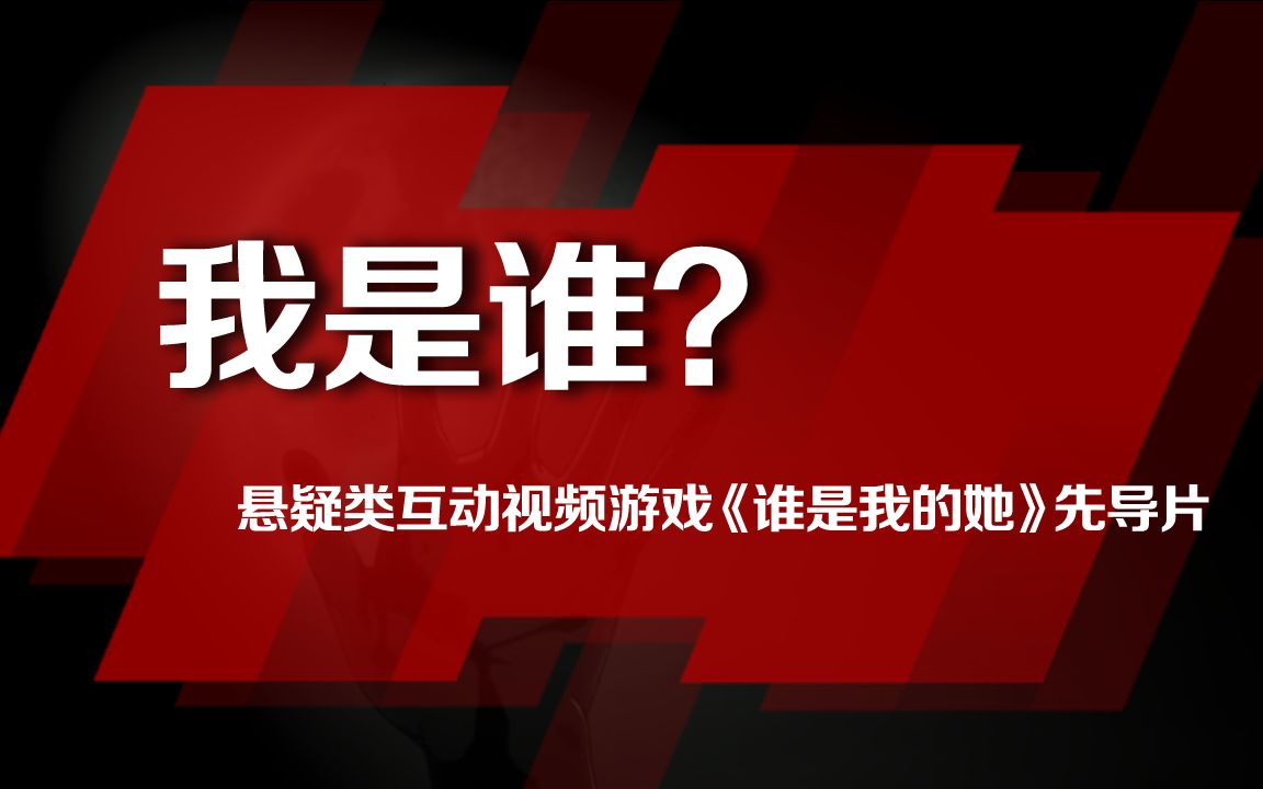 我是谁【正剧《谁是我的她》先导片】(该片是致郁系)结尾有彩蛋哔哩哔哩bilibili