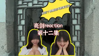 Descargar video: 【亮剑reaction】第12集 好你个色胆包天的李云龙