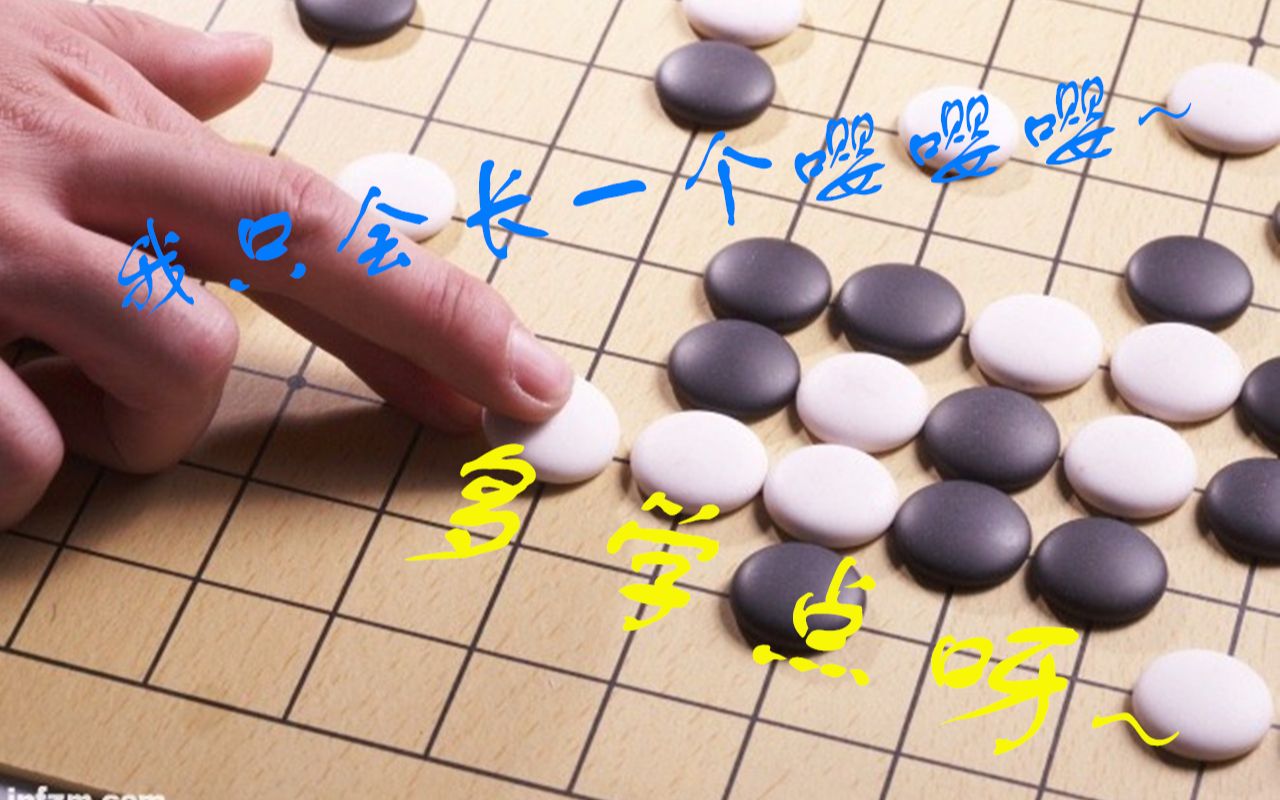 【从零开始学围棋】第十三课 围棋术语二哔哩哔哩bilibili