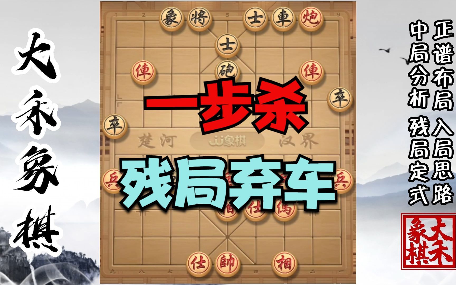 【大禾象棋】残局巧弃车,教你连将一步杀