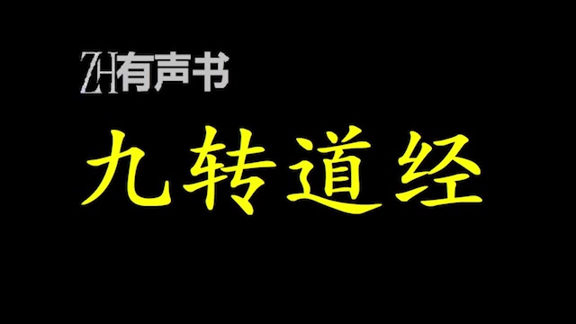 九转道经【ZH感谢收听ZH有声便利店免费点播有声书】哔哩哔哩bilibili