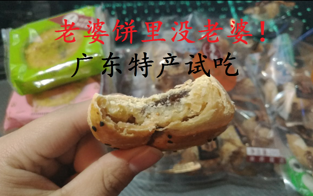 我的老婆饼里没老婆!