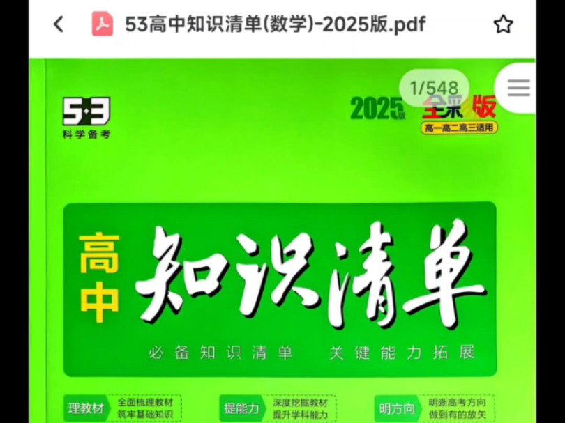 [图]2025版高中知识清单电子版，全科都有，数语外物化生政史地九科都有，有需要的同学一键三连哟～～～