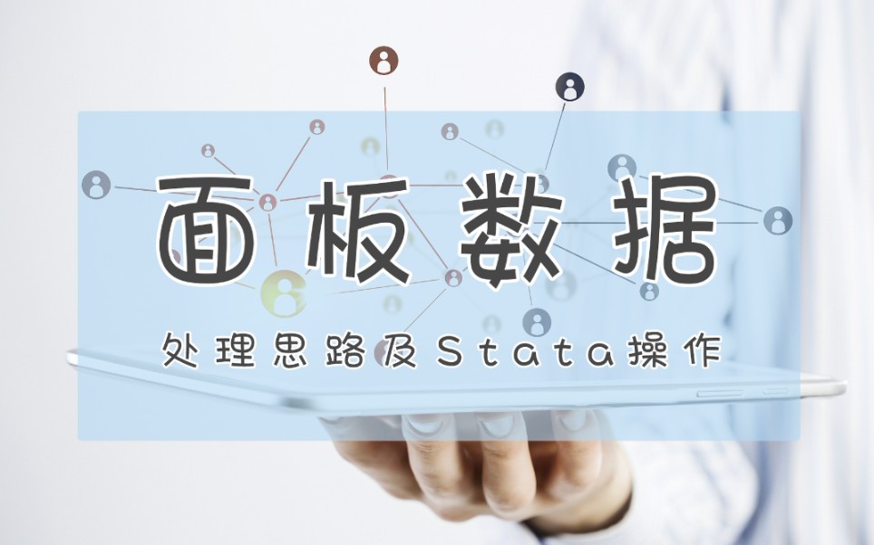 [图]Stata | 零基础进！数据小白如何处理【面板数据】