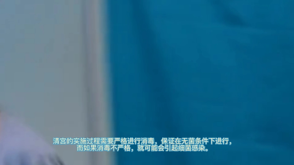 清宫手术有什么危害,看看吧哔哩哔哩bilibili