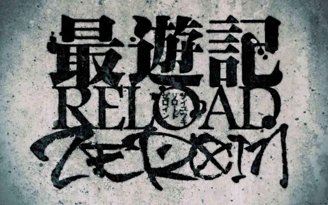 [图]最游记RELOAD-ZEROIN-联动pv